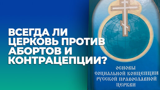 Всегда ли Церковь против абортов и контрацепции? / А.И. Осипов