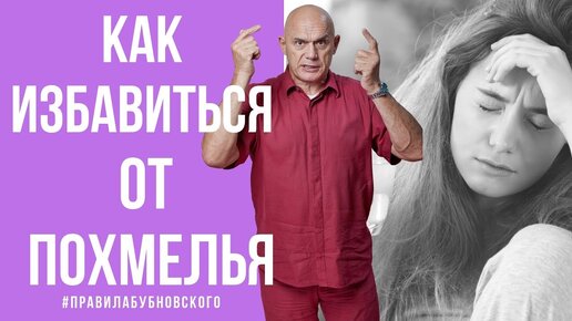 Пить вредно, но иногда приходится... Как быстро избавиться от похмелья и вернуть здоровье в нормальное русло? Советы от доктора Бубновского.