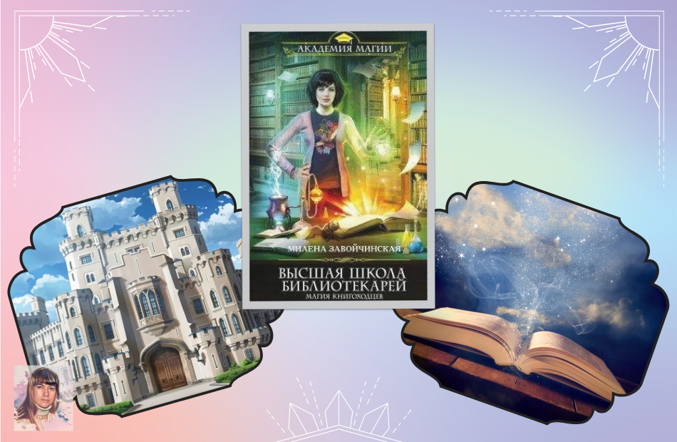 "Высшая школа библиотекарей. Магия книгоходцев" книга первая, Милена Завойчинская
