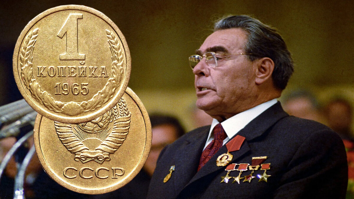 1 копейка 1965