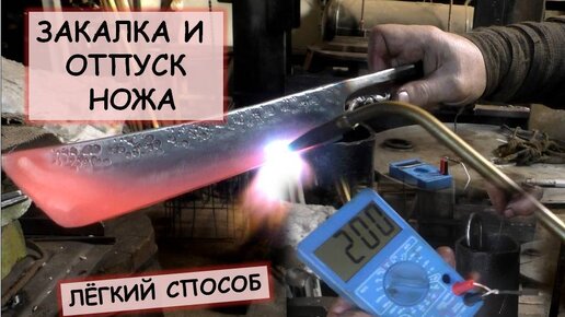 Закалка и отпуск ножа. Лёгкий способ / How to heat treat a knife