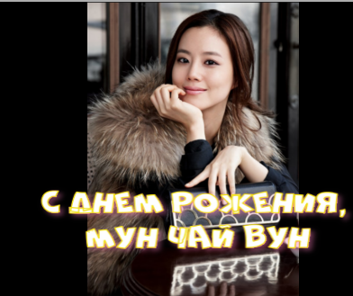 Южно-корейская актриса. Родилась 13 ноября 1986 года