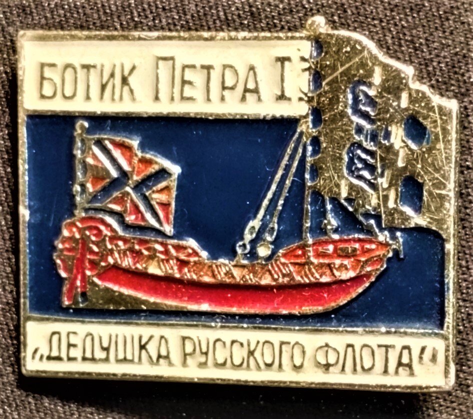 Ботик, по сути, тоже мог применяться для транспортировки войск на необорудованное побережье.