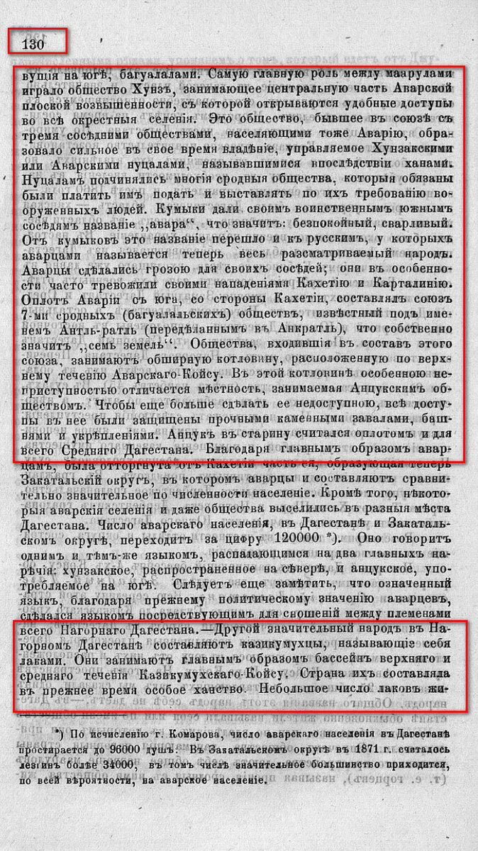 На фото: Известия Кавказского отдела Русского географического общества. Т. 5, № 1–4. - Тифлис, 1877. С. 130. [Электронный ресурс] Режим доступа: https://clck.ru/32nUMi, свободный. — Загл. с экрана (дата обращения: 27.11.2022). — Яз. рус.