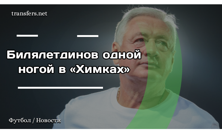 Ринат Билялетдинов