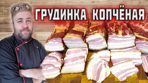 Download Video: ГРУДИНКА варено КОПЧЕНАЯ 5 способов приготовления грудинки горячего копчения