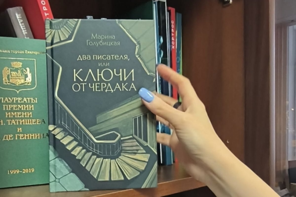    Новая книга Марины Голубицкой посвящена писателю из Екатеринбурга