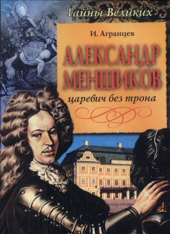 Александр Меншиков. Царевич без трона