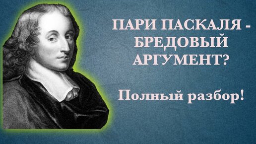 ПАРИ ПАСКАЛЯ: почему оно не доказывает бытие бога // Никита Образцов: мысли религиоведа