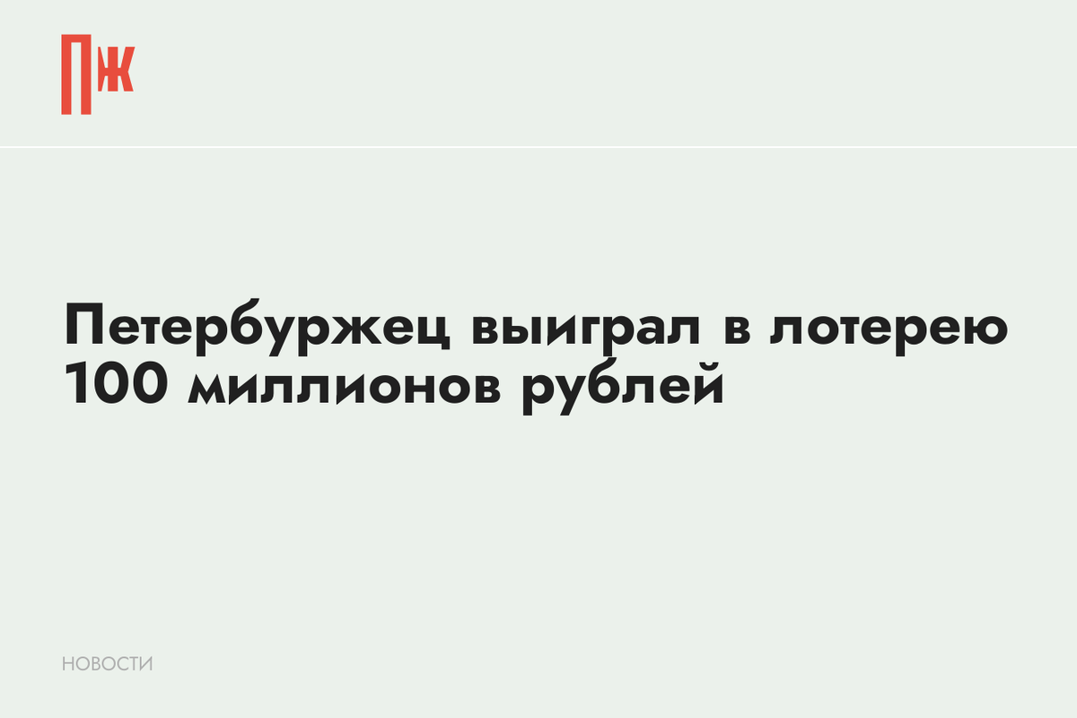     Петербуржец выиграл в лотерею 100 миллионов рублей