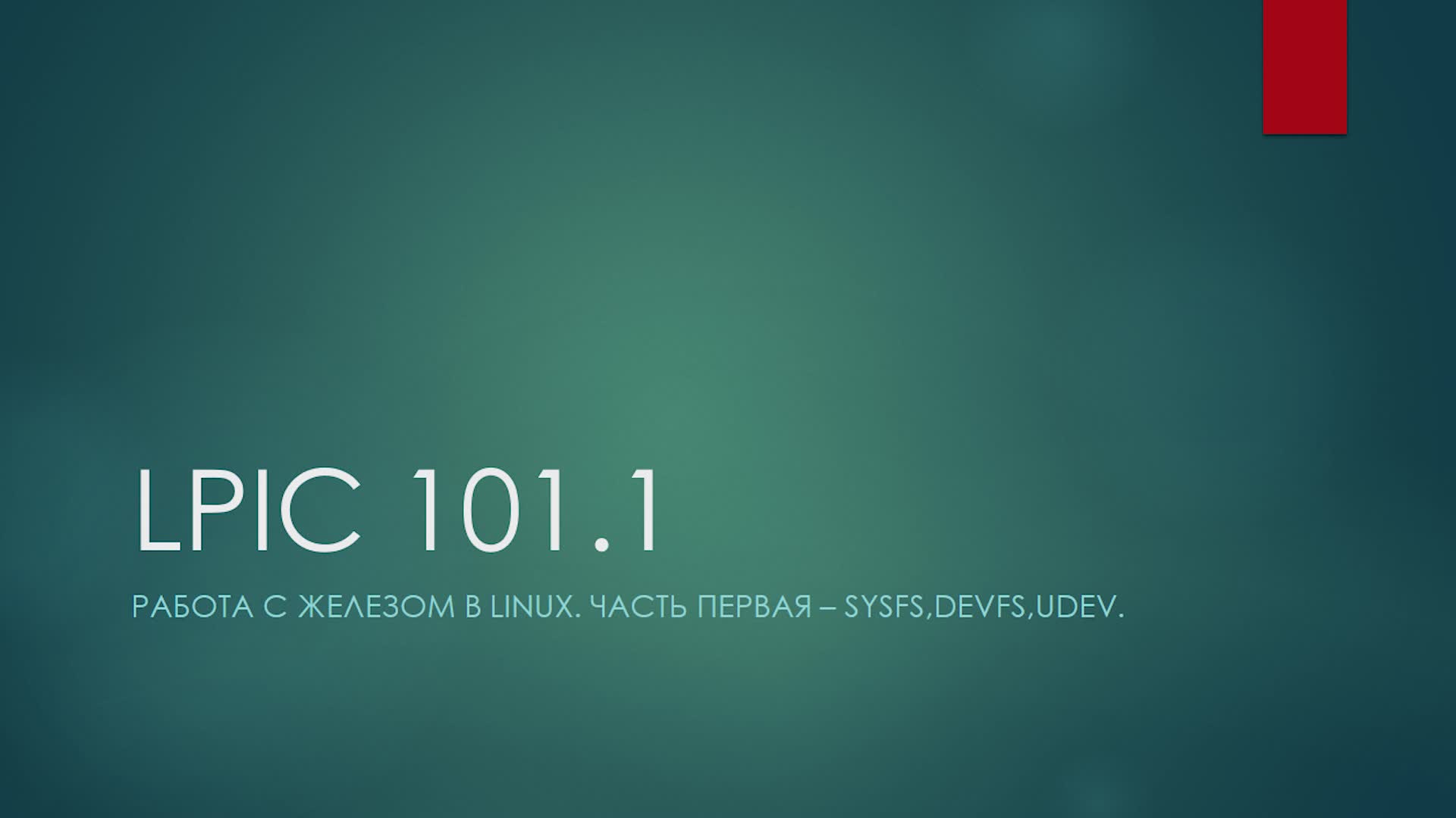 LPIC 101.1 Работа с железом в Linux. Часть первая - sysfs, devfs, udev.