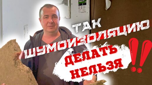 ТАК ШУМОИЗОЛЯЦИЮ ДЕЛАТЬ НЕЛЬЗЯ #шумоизоляцияквартир #звукоизоляция