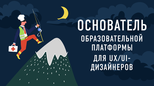 Основатель образовательной платформы для UX/UI-дизайнеров