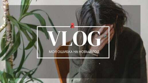 Влог: МОЯ ОШИБКА В УХОДЕ ЗА ВОЛОСАМИ на нг| ВСЁ ИСПОРТИЛА