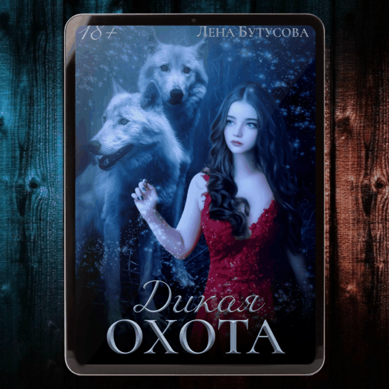 дикие читать. книги про оборотней и любовь. книги фэнтези про оборотней. лена бутусова дикая охота. лена бутусова все книги.