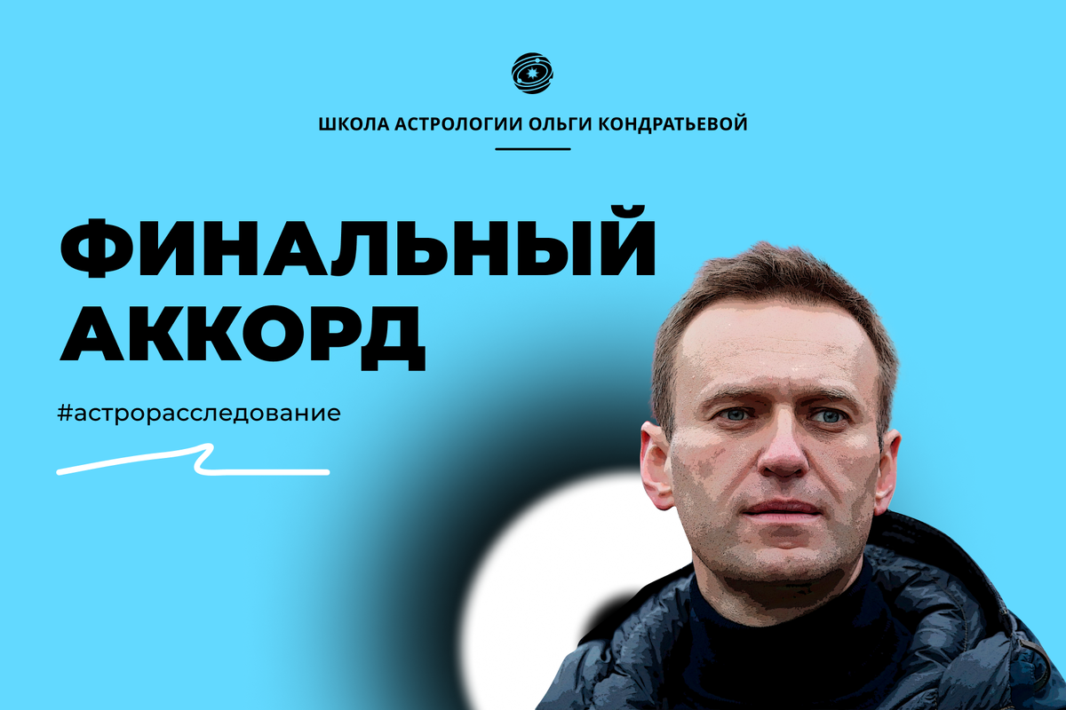 Навальный. Натальная карта