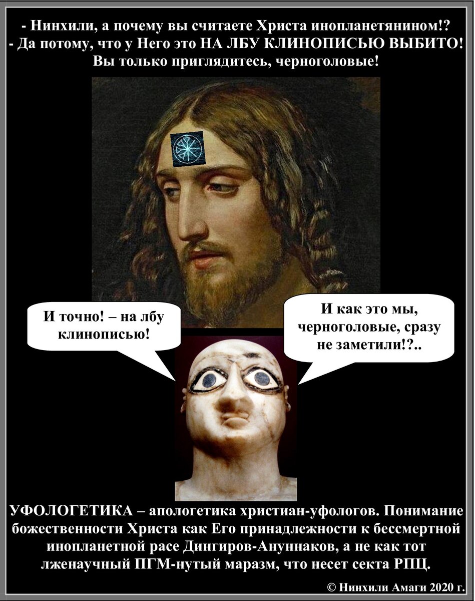 Мой авторский демотиватор, где Иисус Энлилевич Ануннакин демонстрирует нам, черноголовым, свою истинную Дингирскую природу.