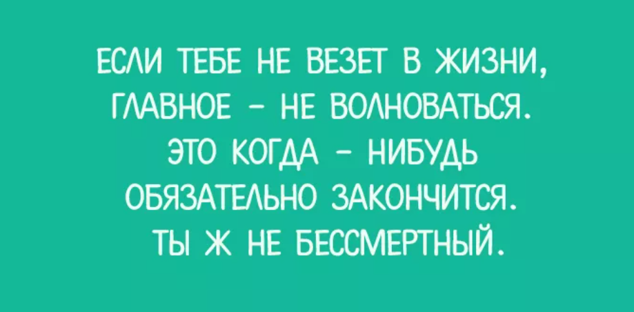Не везет картинки. Почему так не везет от чего душа. Если не везёт по жизни что. Не везет так не везет. Не везёт мне в жизни повезёт в любви.