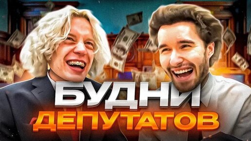 КАК ЖИВУТ ДЕТИ ДЕПУТАТОВ! (Парадеевич, Кореш и Данила Горилла)