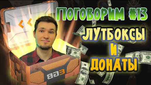 ЛУТБОКСЫ И ДОНАТЫ В ИГРАХ | ЗЛЫЕ МИКРОТРАНЗАКЦИИ | ПОГОВОРИМ #13