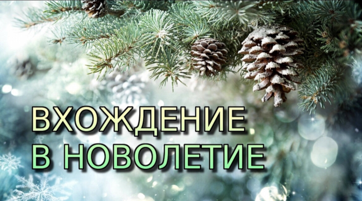 Когда наступает славянский новый 2024. С Новолетием. Открытки с наступающим Новолетием. Новолетие Славянский новый год картинки. С Новолетием благости Божией.