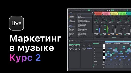 Маркетинг и продвижение Вашей музыки. Курс 2 — Работа с лейблами, продажа и продвижение музыки