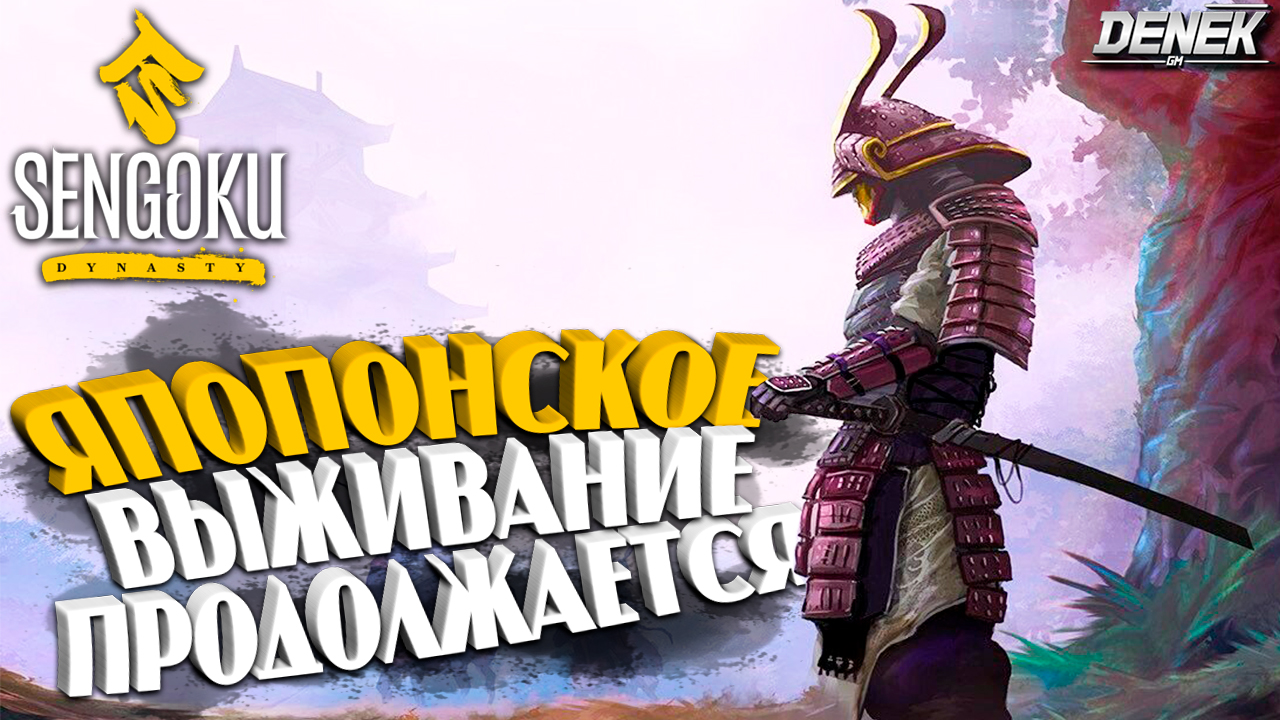 ЯПОНСКОЕ ВЫЖИВАНИЕ ПРОДОЛЖАЕТСЯ►ОБНОВЛЕНИЕ v0.1.3.0►Sengoku dynasty  #sengokudynasty #sengokudynastygameplay