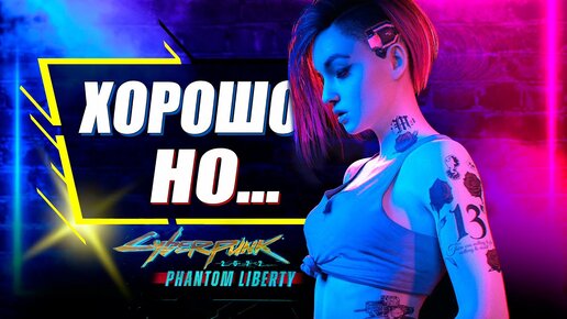 Очевидные ПРОБЛЕМЫ Phantom Liberty | Cyberpunk 2077