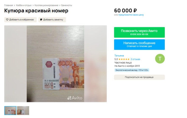    В Кургане продают пятитысячную купюру с номером из семи «6»