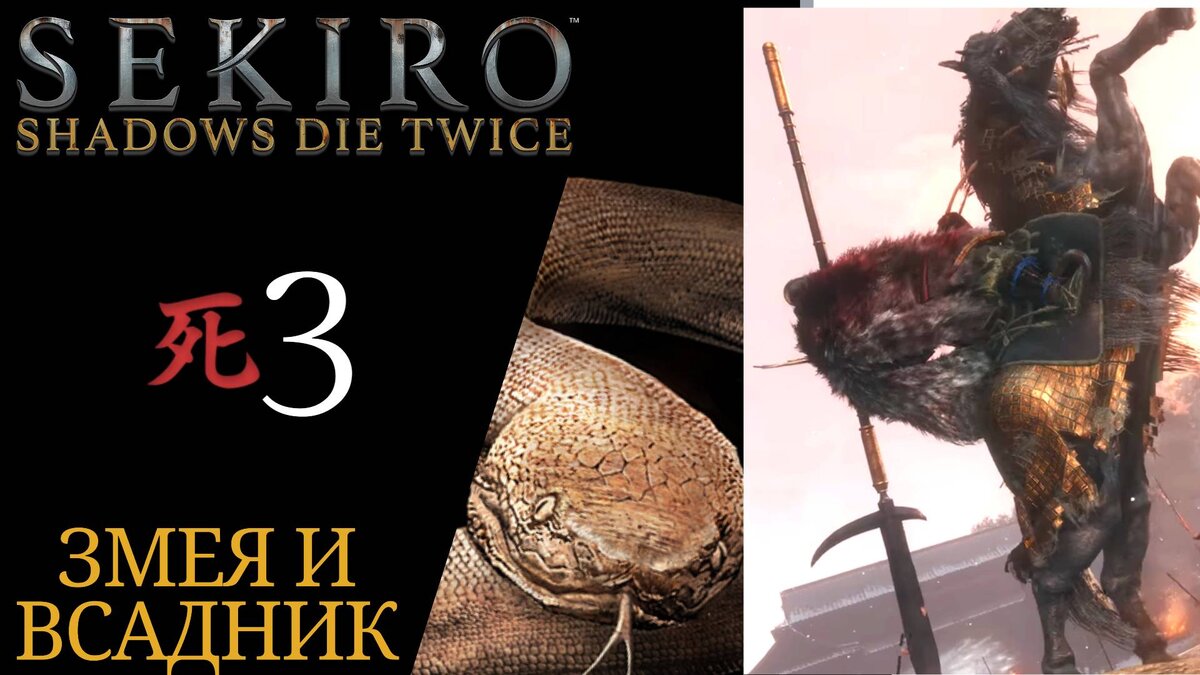 🐍 Прохождение Sekiro Shadows Die Twice #𝟑: Тэндзен Ямаути, огромная змея, Гёбу Масатака Онива