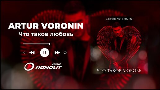 ARTUR VORONIN - Что такое любовь