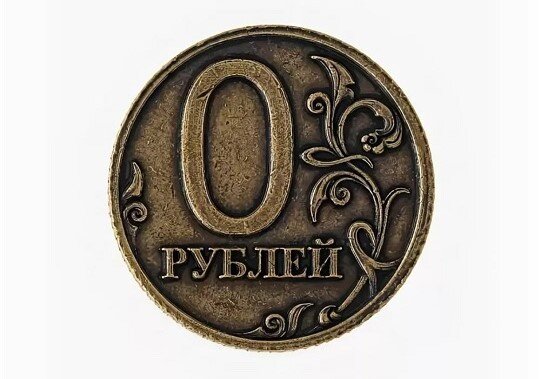 Яндекс картинки, запрос "0 рублей"