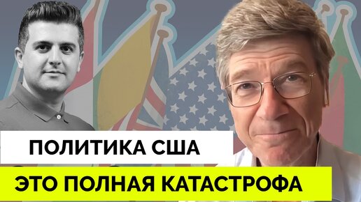 Профессор Джеффри Сакс Объясняет Почему Глобалистская Политика США Безрассудна Опасна и Наивна | Dialogue works | 16.09.2023