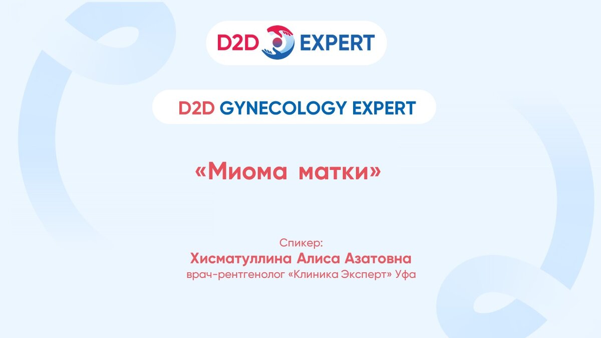 Миома матки | D2D Expert | Дзен