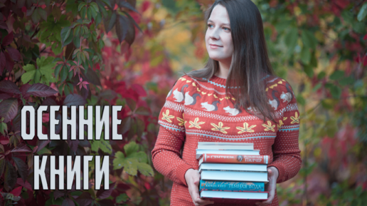 ЧТО ЧИТАТЬ ОСЕНЬЮ 🍁🍂 АТМОСФЕРНЫЕ ОСЕННИЕ КНИГИ