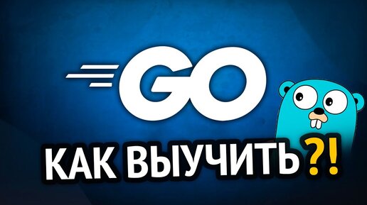 Как выучить GO? Самый аху#### способ!