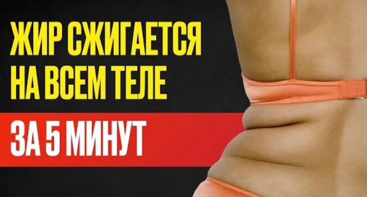 Сожги жир за 5 минут!
