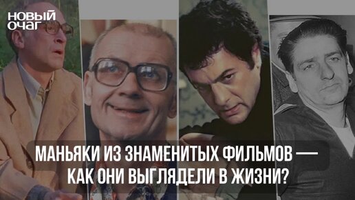 Маньяки из знаменитых фильмов — как они выглядели в реальной жизни