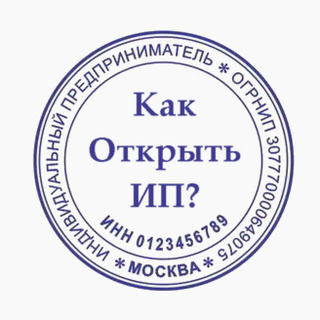Создать индивидуального предпринимателя. ИП. Индивидуальный предприниматель. ИП индивидуальный предприниматель. Открытие ИП.