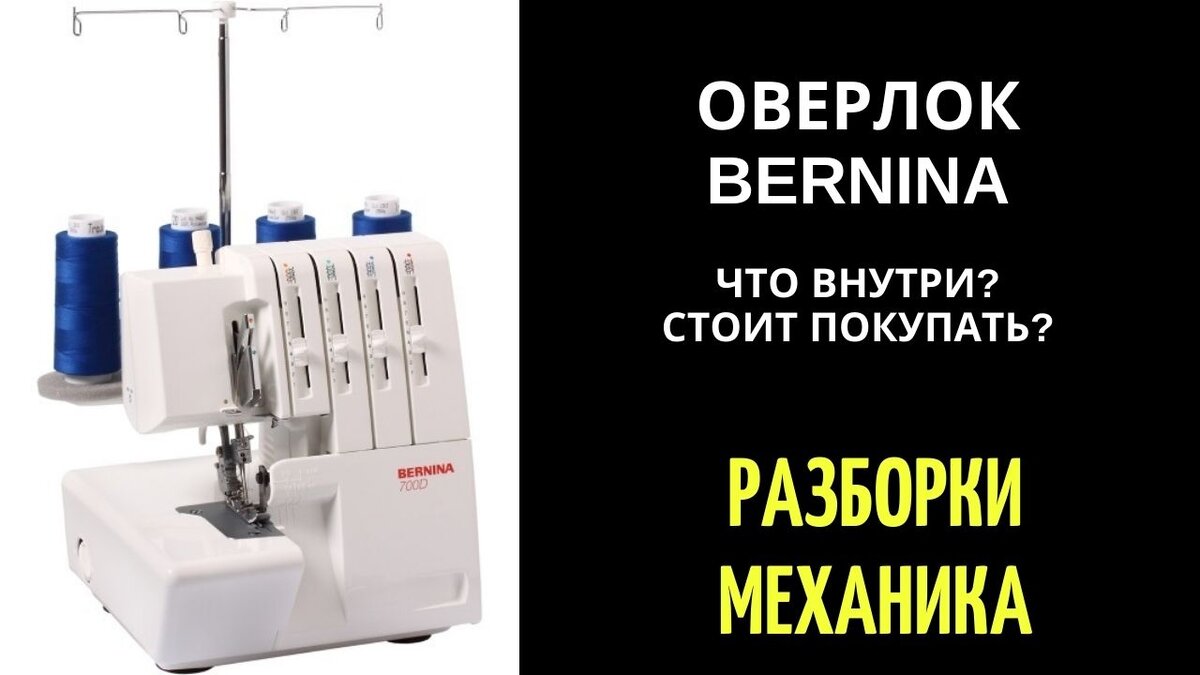 ✓ Оверлок Bernina что внутри? стоит покупать?