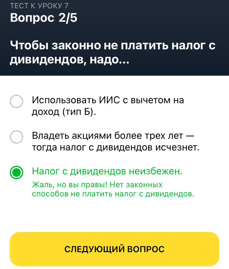 Тинькофф инвестиции тест. Тинькофф инвестиции урок 7. Урок 7 тинькофф инвестиции ответы на вопросы. Ответы на тинькофф инвестиции урок 1. Тинькофф инвестиции налоги.