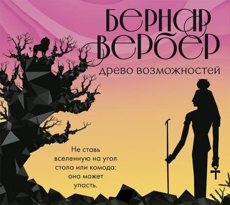 Обложка сборника рассказов Бернара Вербера "Древо возможностей"