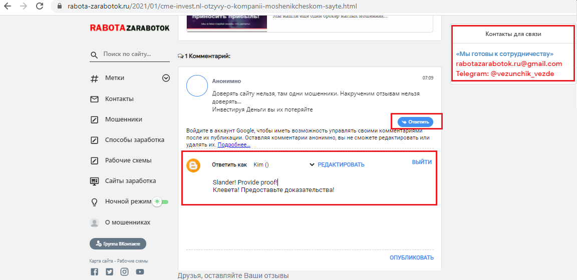  After receiving information from the scammers, we followed the article link and wanted to leave a review stating that all the information provided is a lie, but, unfortunately, we managed to leave neither a comment nor an answer to an already existing comment, since all information's sent to the administrator at moderation and information isn't published! Any self-respecting site, social network, forum and so on, always provides free access to comments so that you can see the real reaction of people!
  Получив информацию от мошенников, мы перешли по ссылке на статью и хотели оставить отзыв о том, что вся предоставленная информация является ложью, но, к сожалению, нам не удалось оставить ни комментария, ни ответа на уже существующий комментарий, так как все информация отправляется администратору на модерации и информация не публикуется! Любой уважающий себя сайт, социальная сеть, форум и так далее всегда предоставляет свободный доступ к комментариям, чтобы вы могли видеть реальную реакцию людей!