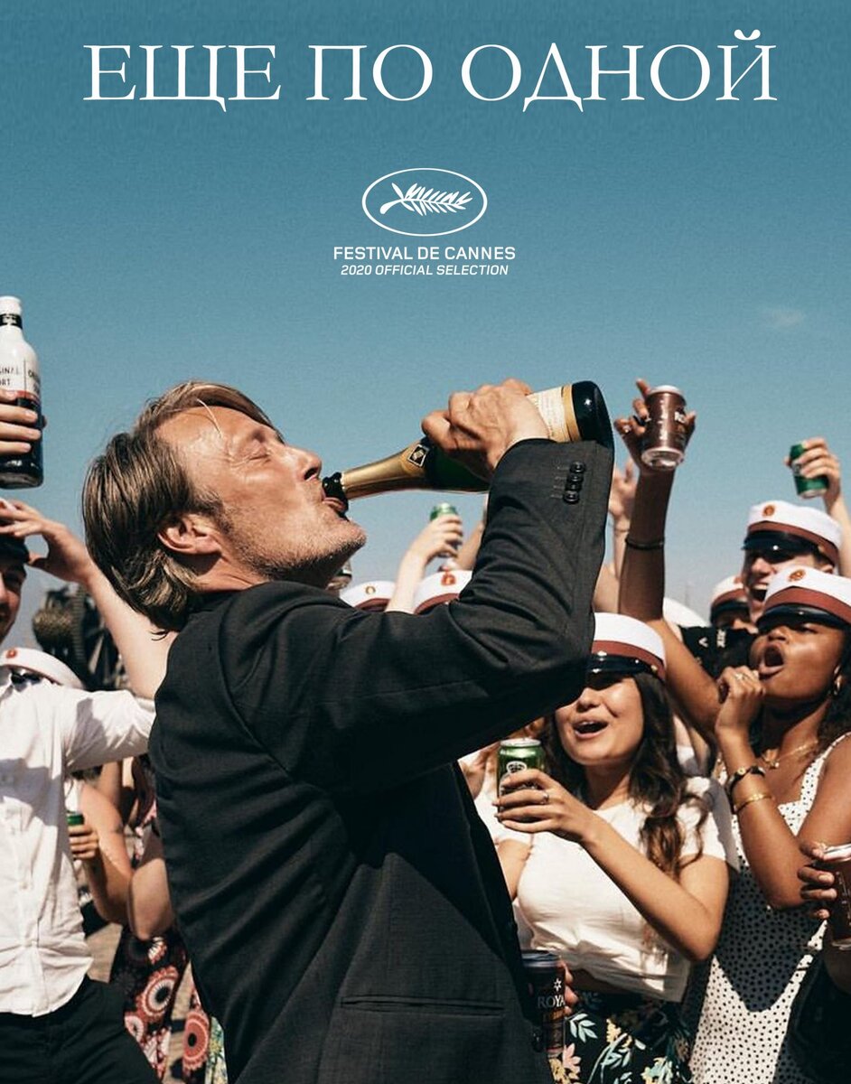 Постер фильма. "Druk"-в оригинале.