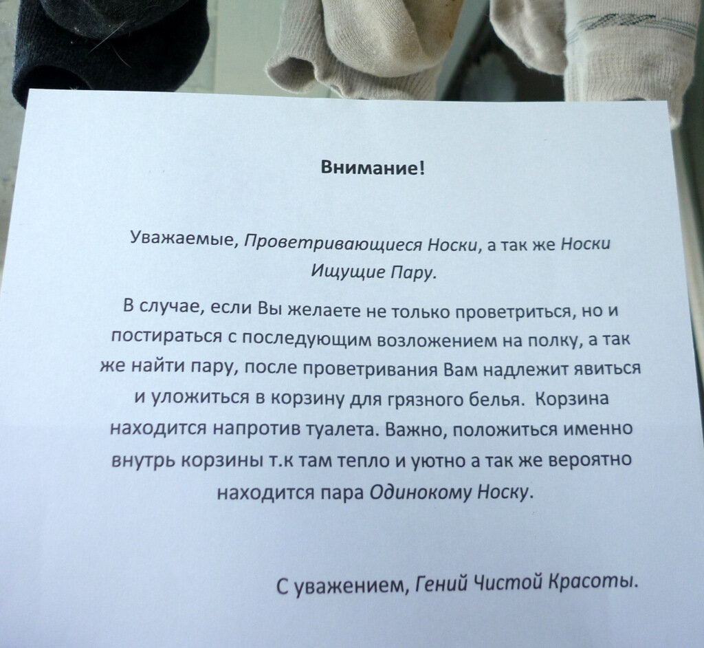 Носки мужа устраивали регулярный беспредел. Распечатала  обращение. Беспредел прекратился.