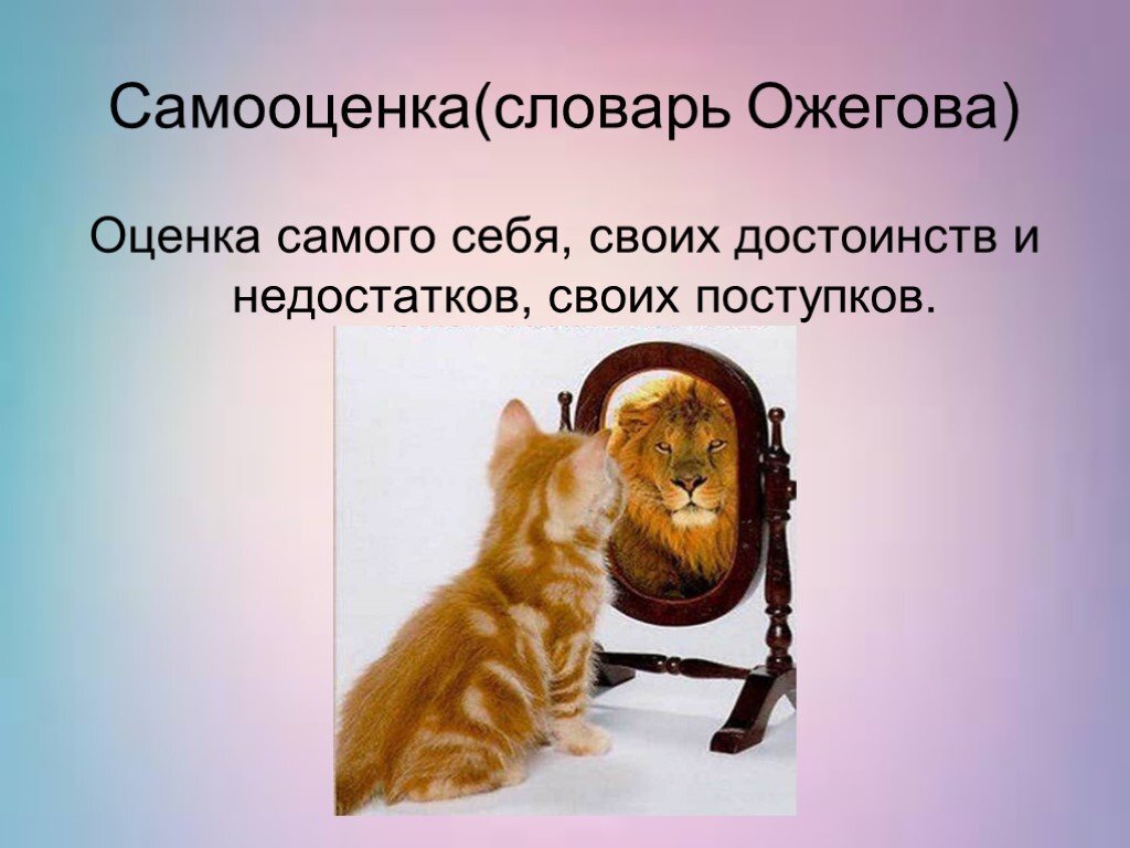 Презентация на тему самооценка личности подростка
