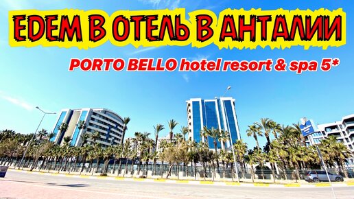 ЕДЕМ В ОТЕЛЬ 5* В АНТАЛИИ. PORTO BELLO HOTEL RESORT & SPA 5*