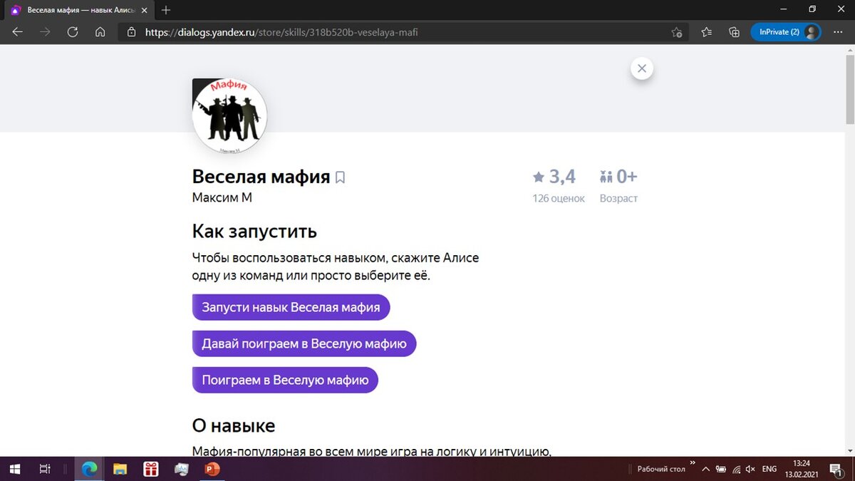 Скриншот страницы навыка