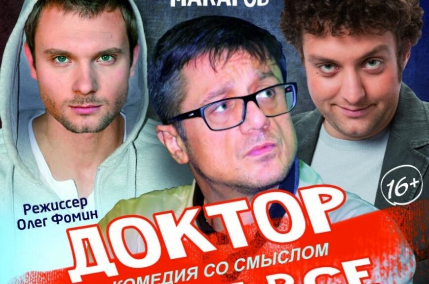 Комедия в постановке Олега Фомина. Главные роли :  Актеры:
Алексей Макаров ,Владимир Фекленко, Михаил Полицеймако.

