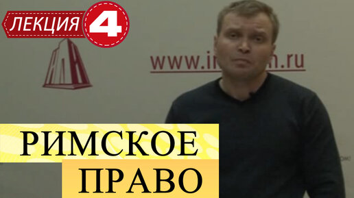 Римское право. Лекция 4. Право собственности и владение.